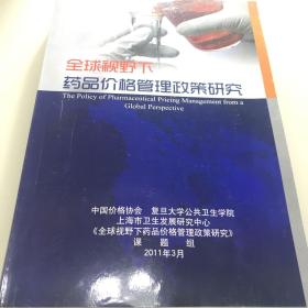 全球视野下 药品价格管理政策研究