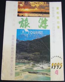 旅游1995年第4期