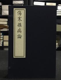 伤寒杂病论 （16开线装 全一函四册）