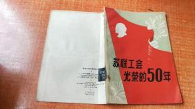 苏联工会光荣的50年