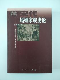 宋代婚姻家族史论