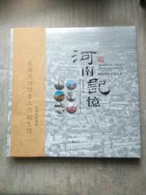 河南记忆 摄影展获奖作品集