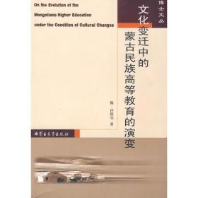 文化变迁中的蒙古民族高等教育的演变