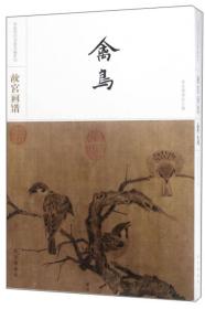 故宫画谱·禽鸟/中国历代名画类编系列