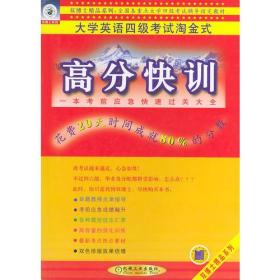 高分快训——大学英语四级考试淘金式