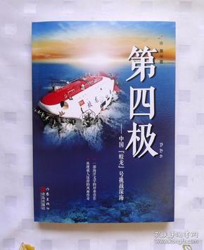 第四极：中国“蛟龙”号挑战深海