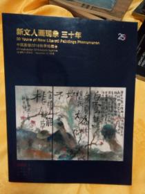 中国嘉德2018秋季拍卖会 新文人画 现象 三十年