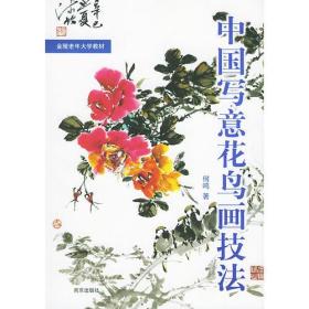 中国写意花鸟画技法.第1册——金陵老年大学教材