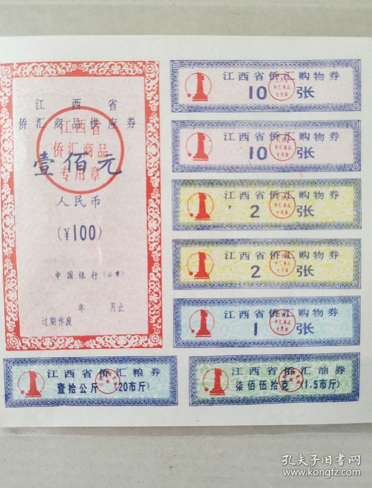 江西省侨汇商品供应劵【100元面值】