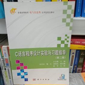 C语言程序设计实验与习题指导