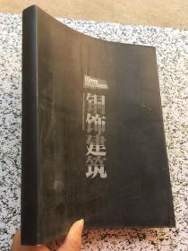 铜饰建筑