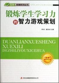 四特教育系列丛书：锻炼学生学习力的智力游戏策划