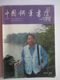 中国钢笔书法 2009年7月号