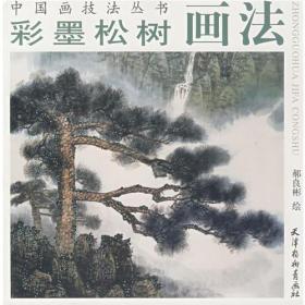 中国画技法丛书：彩墨松树画法