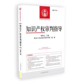 知识产权审判指导 总第31辑(2018.1)、