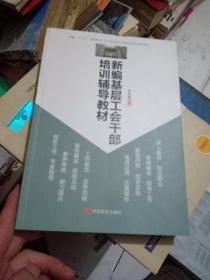 新形势下基层工会工作创新实用手册