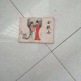 金瓶女