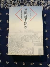 【绝版书】《荛圃藏书题识》 荛圃：黄丕烈
看清14张实物照片和品相描述！