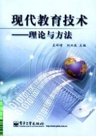 现代教育技术理论与方法(含光盘1张)电子工业出版社