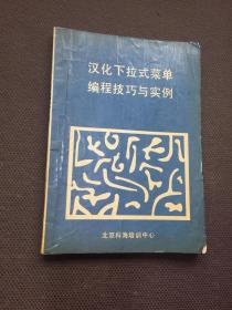 汉化下拉式菜单编程技巧与实例