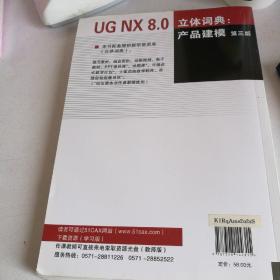 UGNX8.0立体词典：产品建模（第3版）