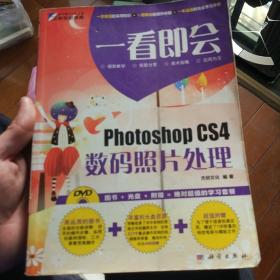 一看即会：Photoshop CS4数码照片处理（全彩）