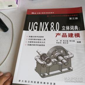 UGNX8.0立体词典：产品建模（第3版）