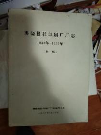 拂晓报社印刷厂厂志【1938--1950】初稿