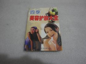 四季美容护肤大全【165】