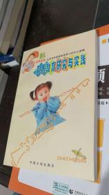 幼儿素质教育研究与实践:北京市幼儿园教育改革经验专集
