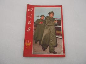 四川民兵1967年第1期，四川民兵1967.1（毛主席和林彪像全无涂鸦）