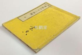 《佛制比丘六物图》1册全，和刻本，汉文，明治14年，1881年版，我国宋代余杭沙门元照论述比丘生活常用六种用具等之大著，内含僧伽梨大衣，郁多罗僧七条，安陀会五条，钵多罗，尼师坛，漉水囊等比丘六物的优美木版插图，十分难得。