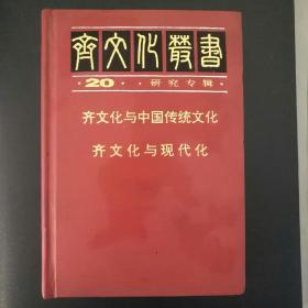 齐文化丛书20---研究专辑齐文化与传统文化  齐文化与现代化