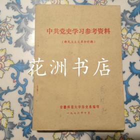 国党史学习参考资料 新民主主义革命时期