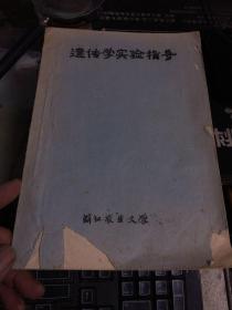 遗传学实验指导〔浙江大学茶叶系〕