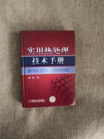 实用热处理技术手册