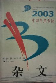 2003中国年度最佳杂文