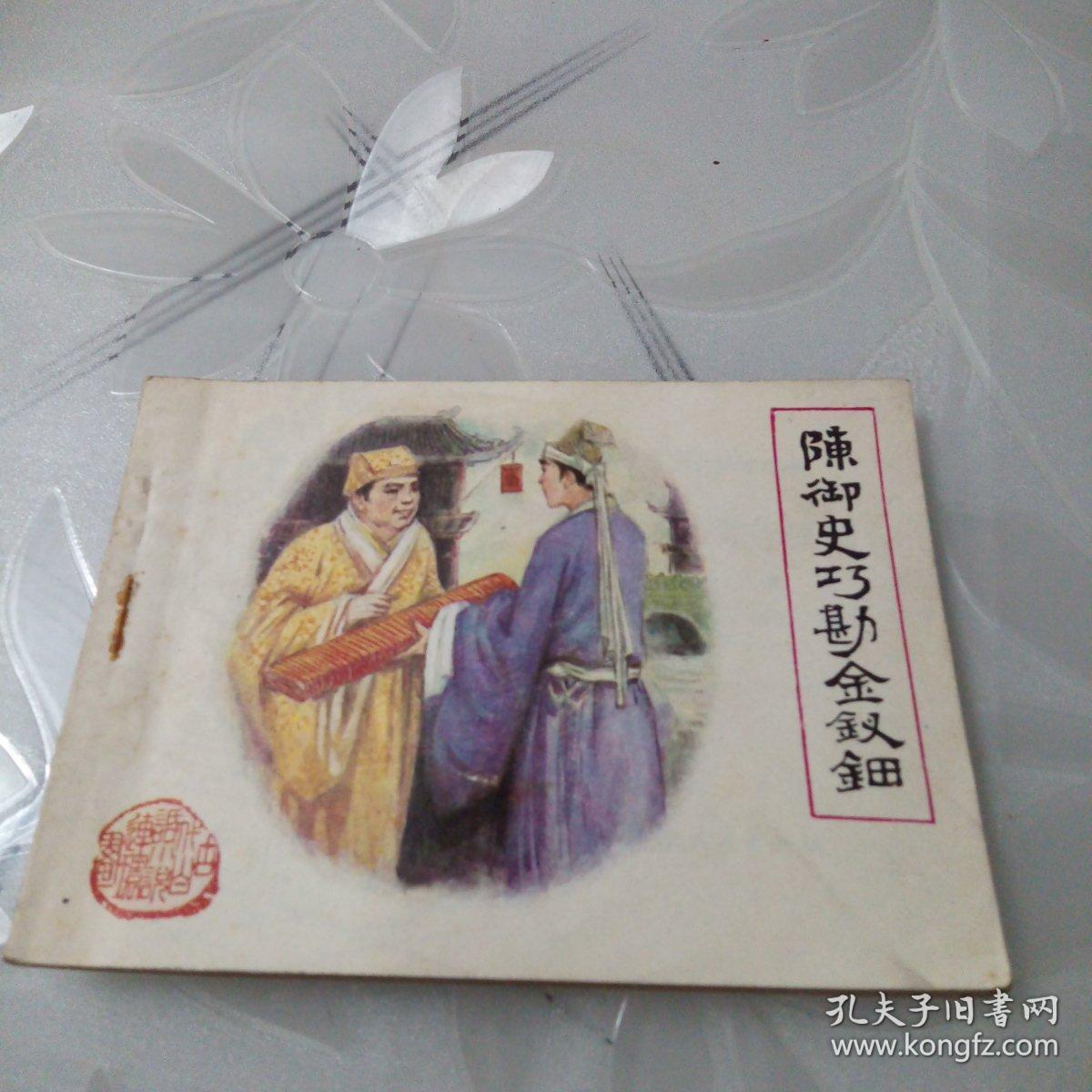 陈御史巧勘金钗钿（私人藏书，品相如图）