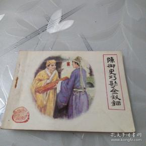 陈御史巧勘金钗钿（私人藏书，品相如图）