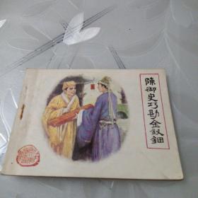 陈御史巧勘金钗钿（私人藏书，品相如图）