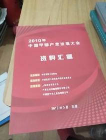 2010年中国甲醇产业发展大会【资料汇编】
