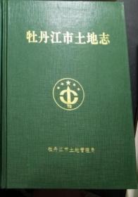 牡丹江市土地志