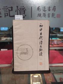 初中古代诗文助读【1】