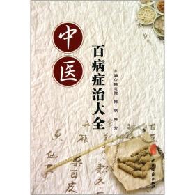 中医百病症治大全