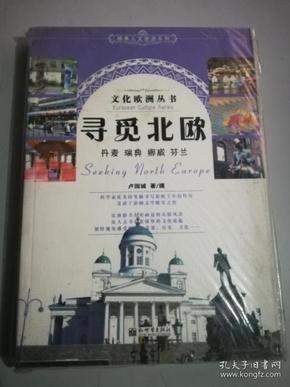 精典人文旅游系列：寻觅北欧