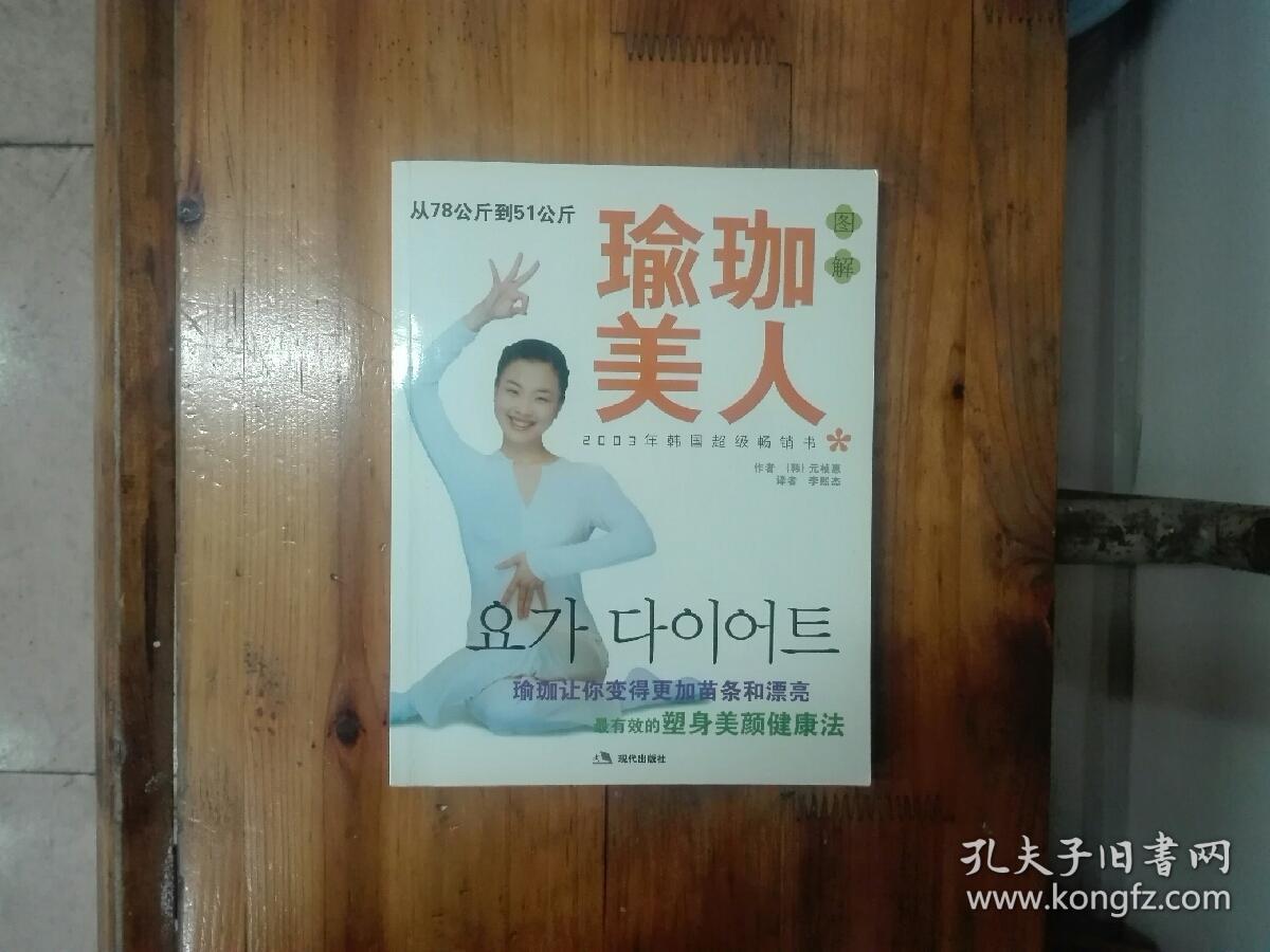 瑜珈美人（从78公斤到51公斤）2004年一版一印