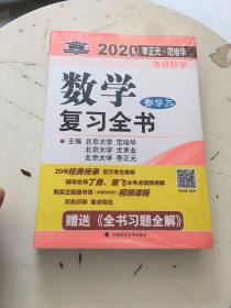 2020年李正元范培华考研数学数学复习全书数学三（全新塑封，新书特价销售）