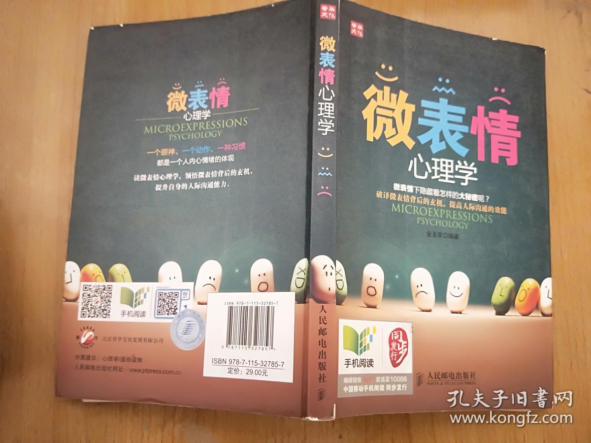微表情心理学：微表情心理学权威读物