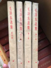 毛泽东选集全4卷（一三四卷是竖版繁体）