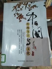 中国传统节日与文化
